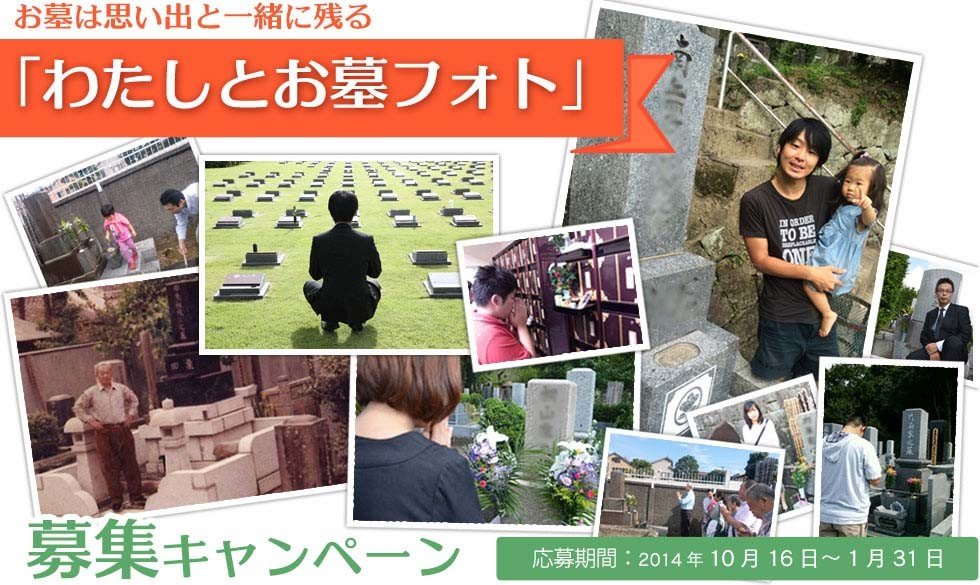 経験者から学ぶ「お墓を建てる心構え」　写真とエピソードを募集