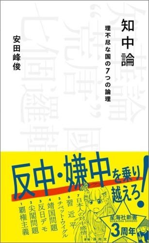 「日本人が一番嫌いな国」中国のリアルに迫る