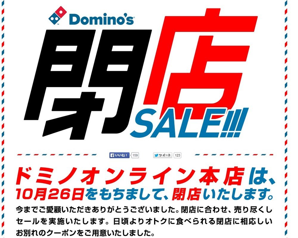「ドミノオンライン」閉開店セール実施！　注文時に別れ惜しんで「壁ドン」すれば25％オフ...など