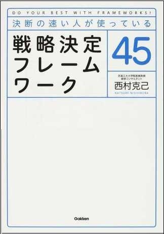 決断の速い人が使っている 戦略決定フレームワーク45