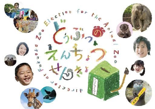 ゾウやゴリラが「園長」に立候補　福岡の動物園で子どもたちを有権者に選挙実施