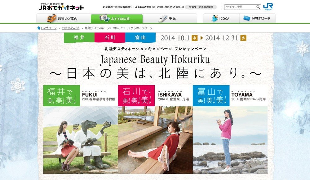 「美食」「美技」...Hokurikuの魅力をアピール　北陸新幹線開業控えJR東・西・東海がキャンペーン