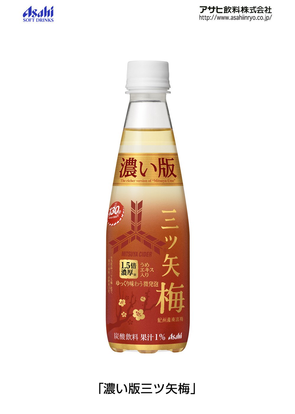 「三ツ矢梅」比1.5倍の濃厚さ　「濃い版」登場