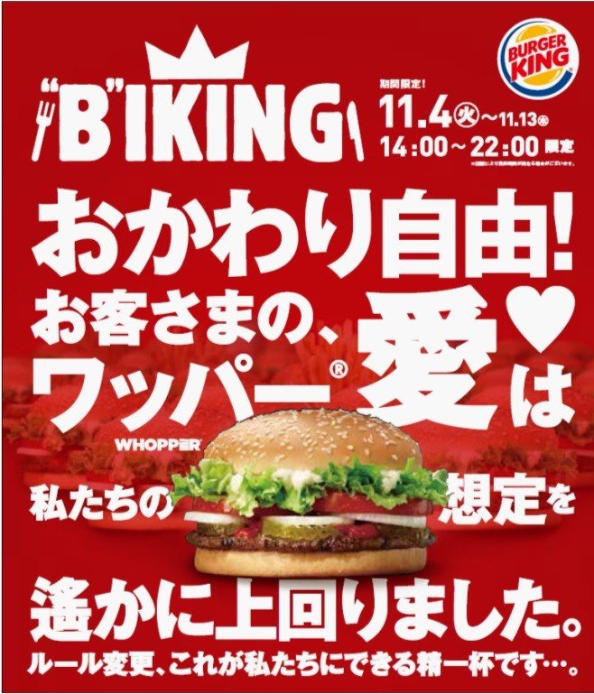 バーガーキングで「おかわり自由」キャンペーン実施、1200円で30分食べ放題
