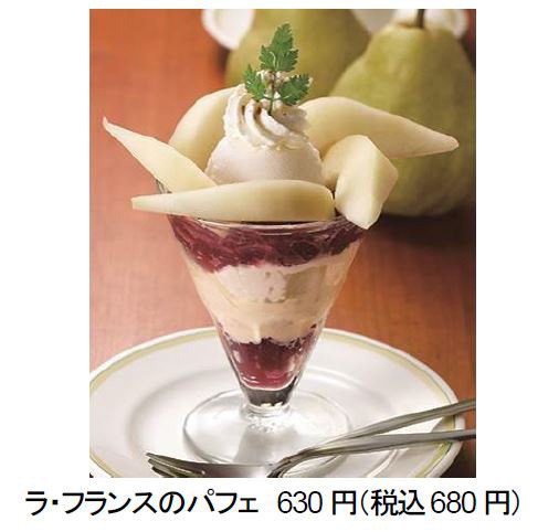 秋の味覚たっぷり「ラ・フランスのパフェ」　ロイヤルホストで期間限定販売
