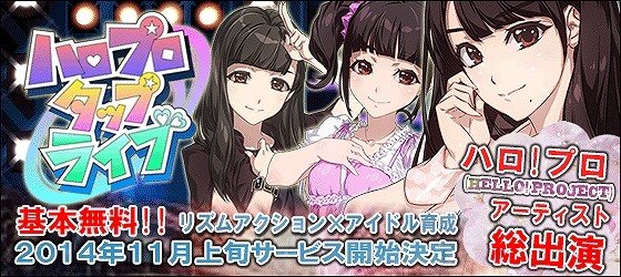 ハロー！プロジェクト公認のリズムゲームアプリ「ハロプロタップライブ」