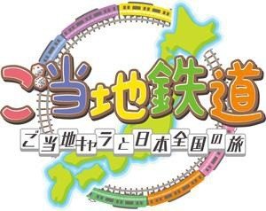 日本一の「ご当地キャラプロデューサー」目指すゲーム　鉄道で全国めぐりイベント開催しながら地理も学べる