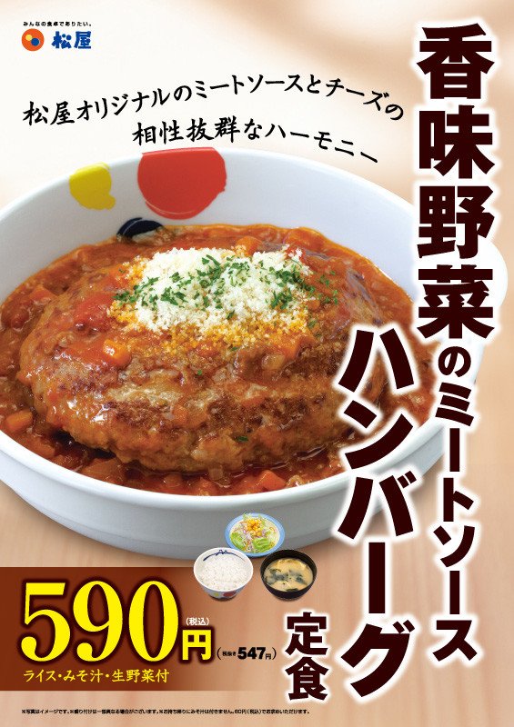松屋からボリューム満点の「香味野菜のミートソースハンバーグ定食」発売　初日から1週間ライス増量無料サービス