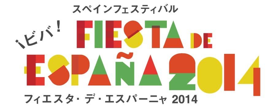 昨年は10万人が訪れた日本最大級のスペインフェスティバル