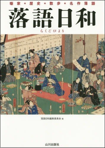 一冊読み通せば落語偏差値70？　山川出版社から落語の参考書『落語日和』発売