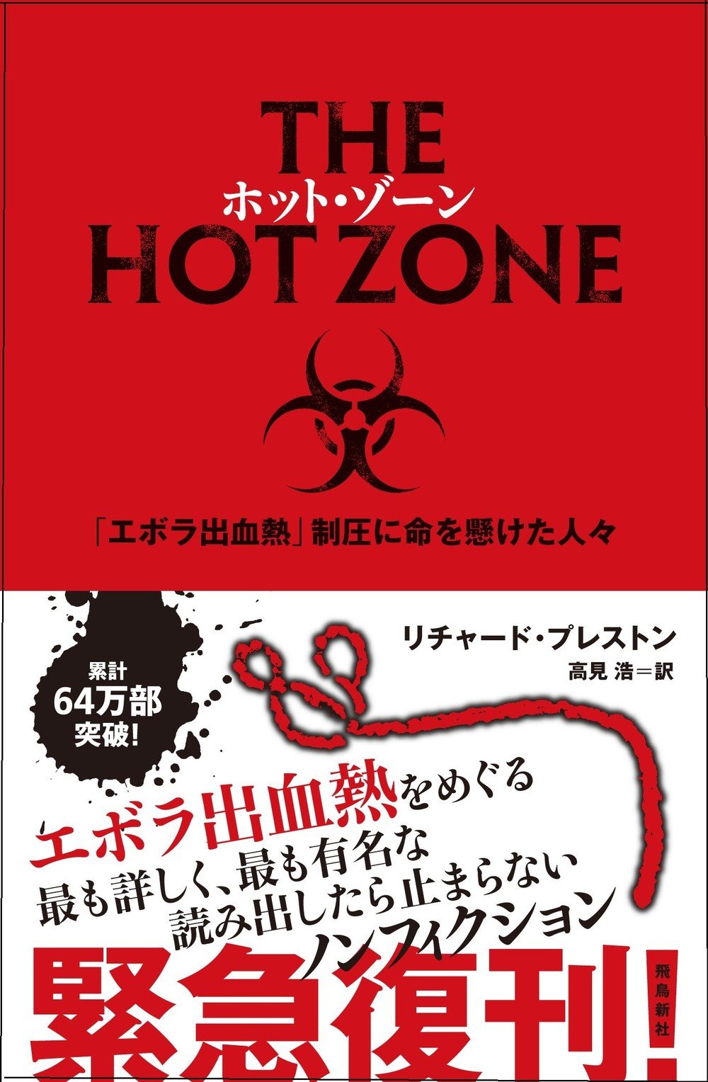 エボラ、デング、キケン植物...今そこにある危機を学び、備えよ