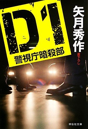 『D1 警視庁暗殺部』