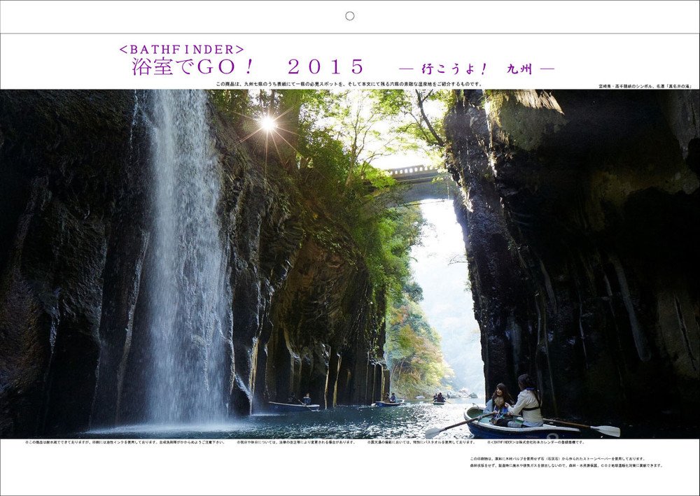 九州・東北の温泉地を浴室でみて楽しもう　写真が大きい耐水性のカレンダー