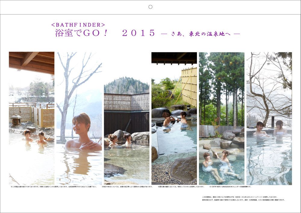 「浴室でGO！2015　― さあ、東北の温泉地へ ―」