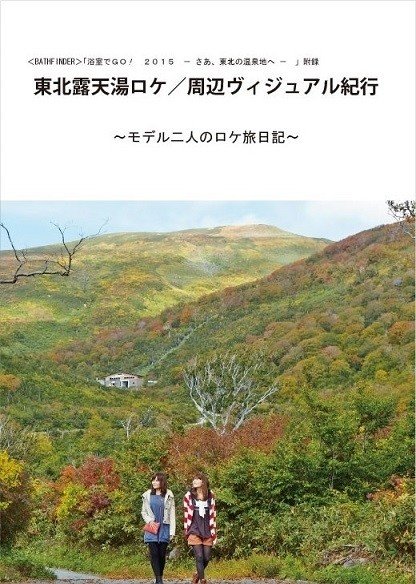 東北編の小冊子