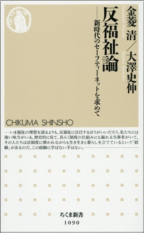 福祉を愛する者による現行制度批判