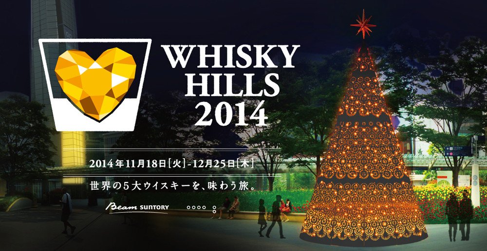 「WHISKY HILLS 2014」