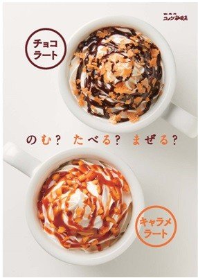 コメダ珈琲の新作ホットドリンク、ミルク＆コーヒーをベースにした「チョコラート」「キャラメラート」