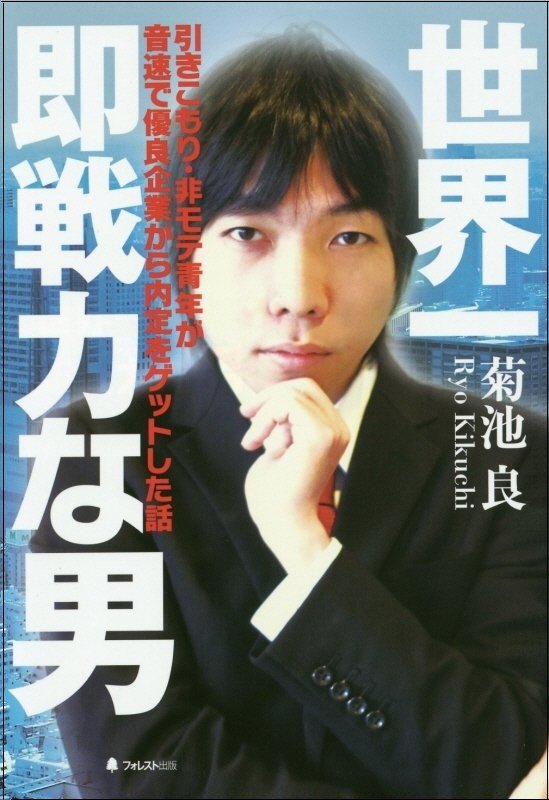 『世界一即戦力な男』