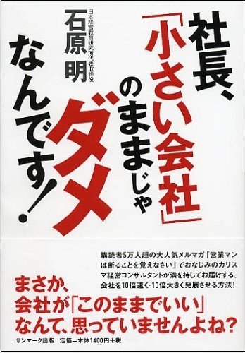 『社長、「小さい会社」のままじゃダメなんです』