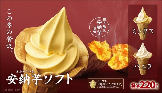 ミニストップから冬の贅沢スイーツ「安納芋ソフト」発売