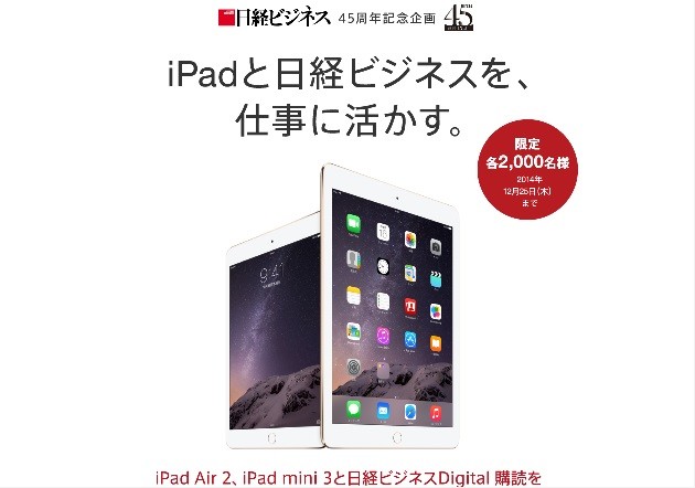 iPad Air 2で「日経ビジネスDigital」が手軽に読めるキャンペーン