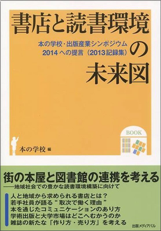 「地域が日本文化をつくる」伝統の再生を予感させる「本の学校」