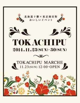 北海道十勝×東京商店街 おいしいイベント「トカチプマルシェ」