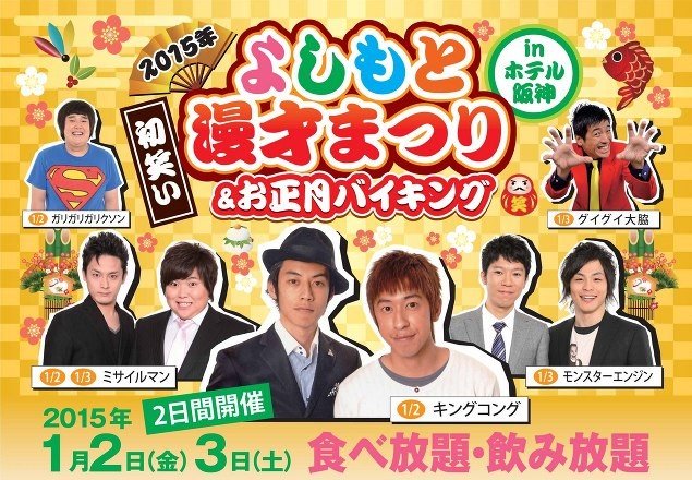 正月からキングコングにガリガリガリクソン　ホテルで初笑いバイキング