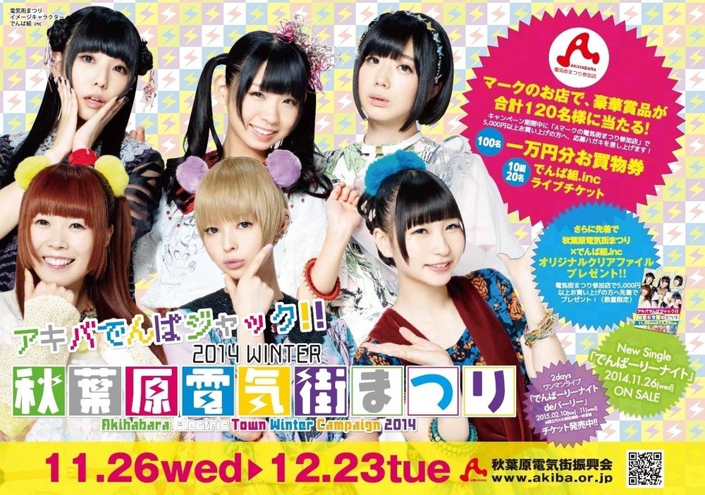 「2014 WINTER 秋葉原電気街まつり」開催！「でんぱ組.inc」とのコラボ企画も！