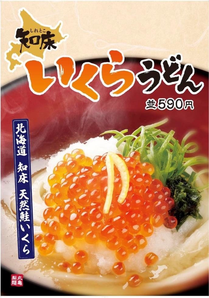 新鮮な知床産いくらをたっぷりのせた　丸亀製麺の冬季限定うどん