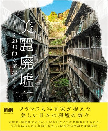 フランス人写真家がとらえた「美しく幻想的な日本の廃墟」