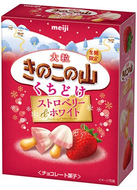 大粒「きのこの山」「たけのこの山」から冬季限定「くちどけストロベリー＆ホワイト」味