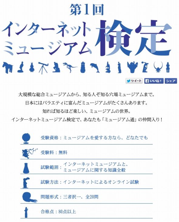 あなたの「ミュージアム通」度を測る「インターネットミュージアム検定」、記者もチャレンジしてみた