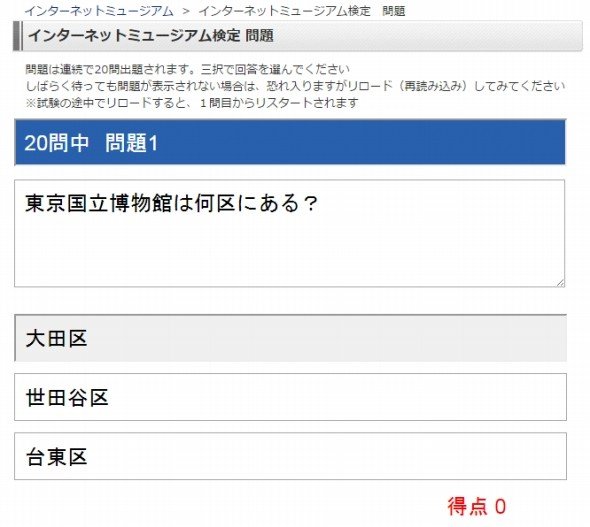 「インターネットミュージアム検定」より