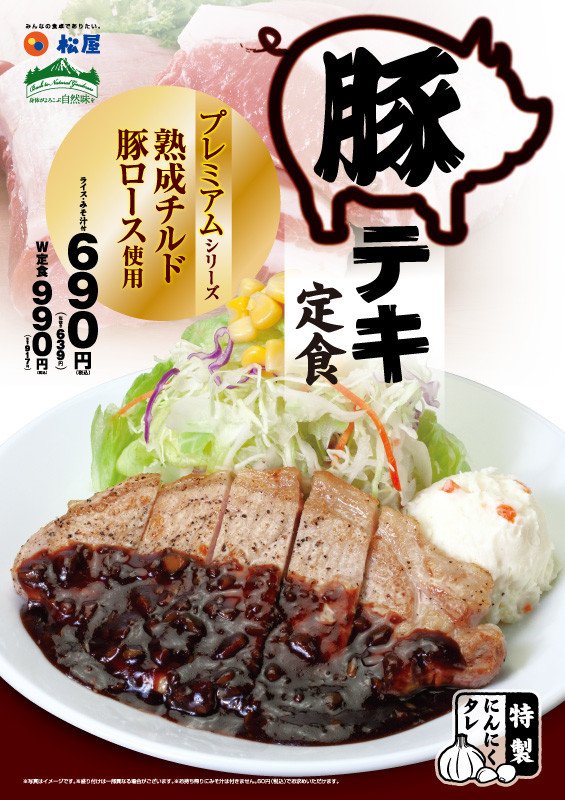 「豚テキ定食」出た　松屋のプレミアムシリーズ第2弾