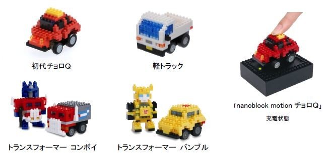 スマホで無線コントロールする「nanoblock motion チョロQ」　初代と軽トラにトランスフォーマー