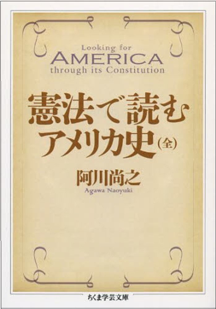 憲法で読むアメリカ史