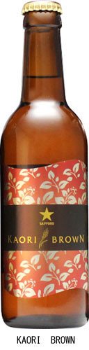 「KAORI　BROWN」　サッポロから飲む温度で味わい変わる冬季限定ブラウンビール