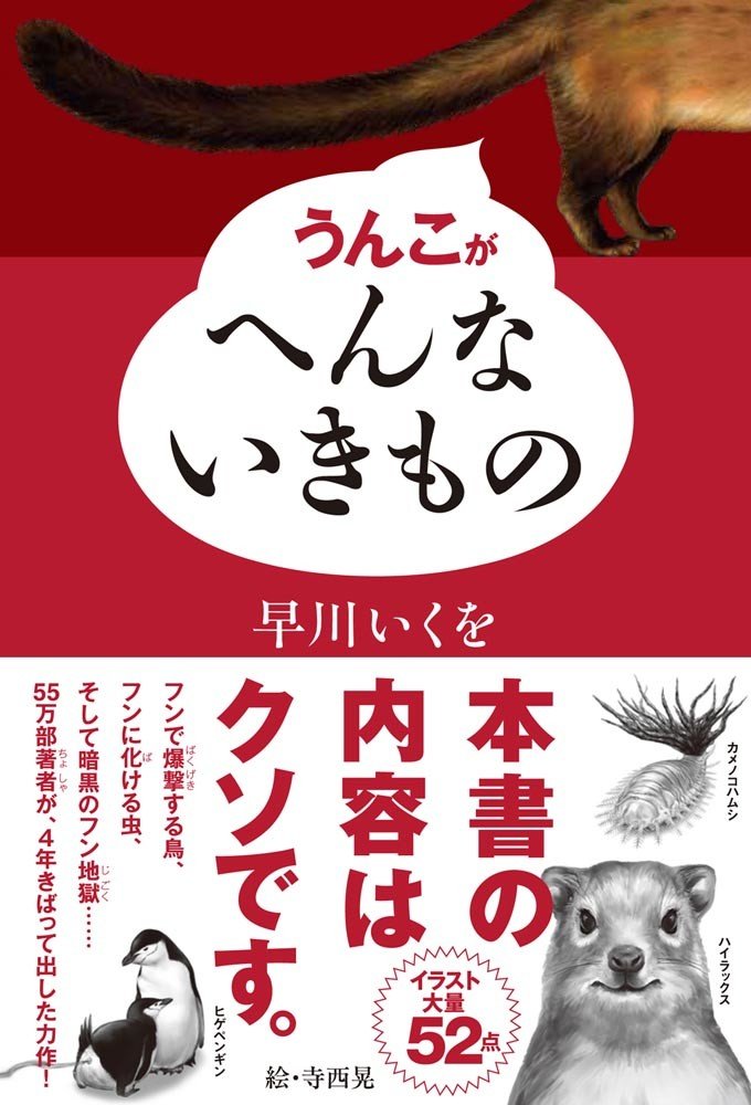 「うんこがへんないきもの」シュールでリアルなタッチのイラストで紹介