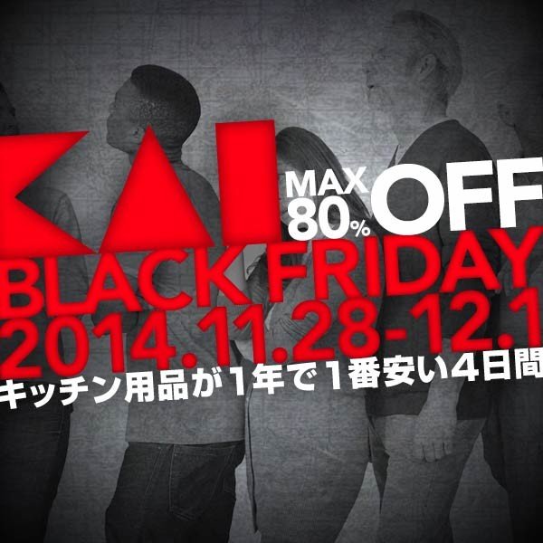 「ブラック・フライデー」日本でも実施　貝印のセールで売り切れ続出