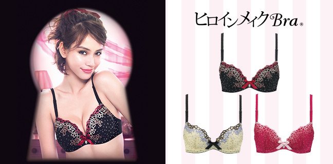 クリスマスにぴったりの「ヒロインメイクブラ」　セクシー&フェミニンな「ヒロイン」になれる