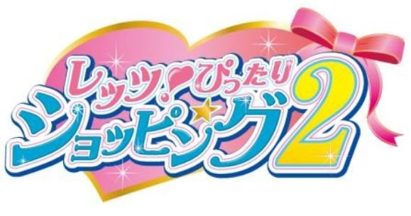 アトラクションは「レッツ！ぴったりショッピング！2」