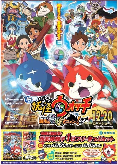 「西武線親子1日フリーきっぷセット」、映画「妖怪ウォッチ」の公開記念で