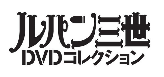 「ルパン三世DVDコレクション」創刊　隔週刊45巻予定、全178話完全収録へ
