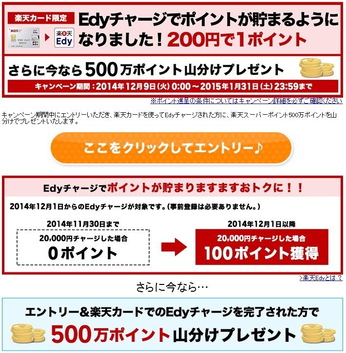 楽天カードからのチャージもポイント対象に　「楽天Edy」で定常サービス化