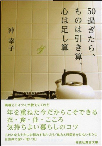 50過ぎたら、ものは引き算、心は足し算