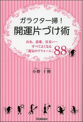 ガラクタ一掃！開運片づけ術