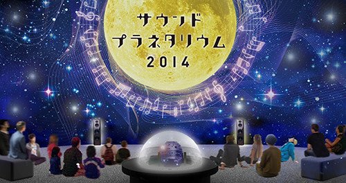 今年も銀座ソニービルで「サウンド・プラネタリウム」　ハイレゾが星空の世界を盛り上げる【レビューウォッチ】