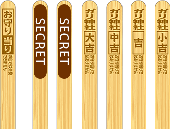 おみくじスティックは大吉以上が3種類